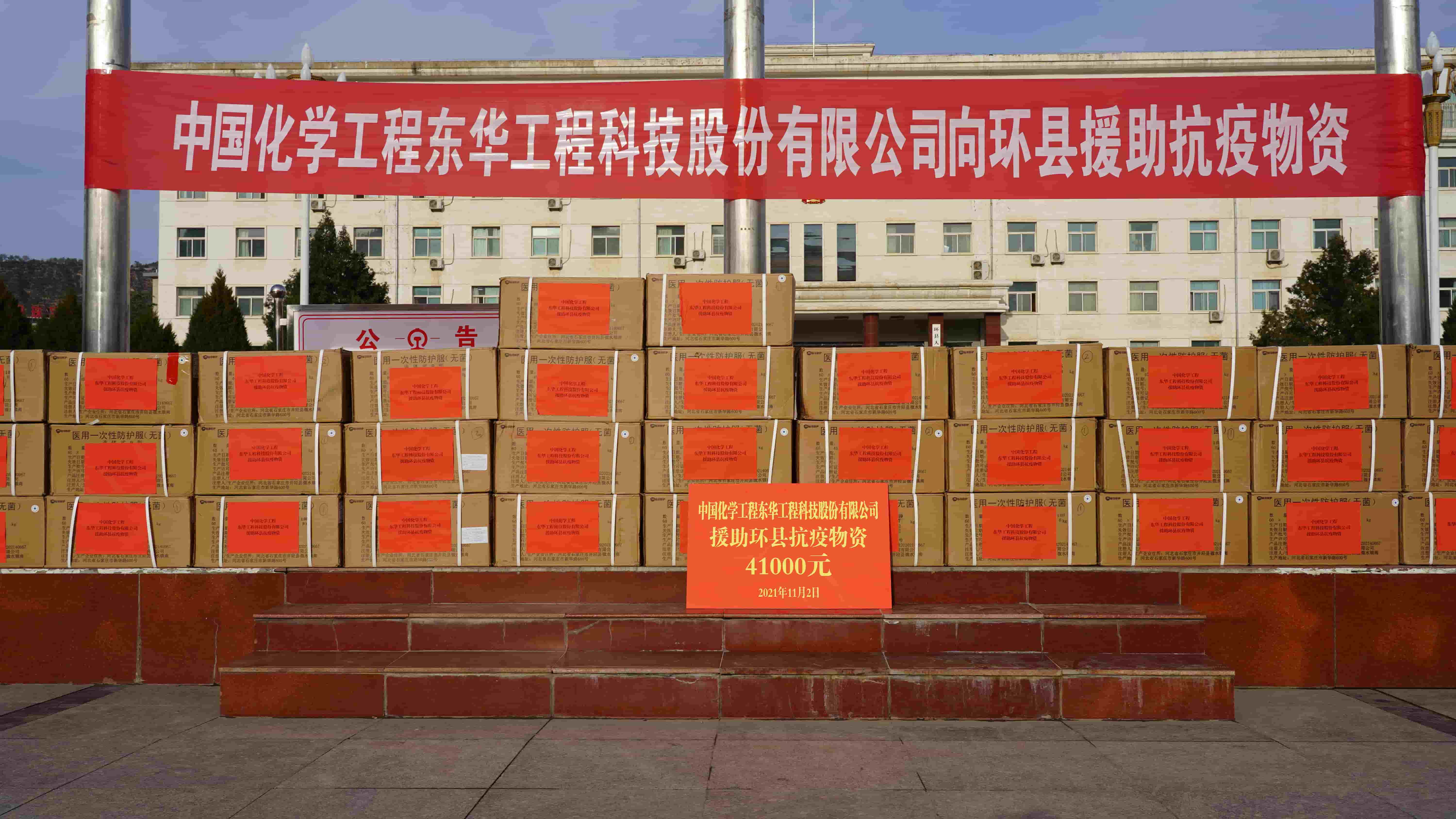 2021年11月2日，東華科技緊急援助的疫情防控物資順利送達(dá)定點幫扶對象——甘肅省慶陽市環(huán)縣