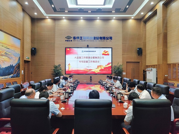 1721378708035 中國化學(xué)東華科技紀委持續(xù)健全完善“大監(jiān)督”工作格局 - 副本